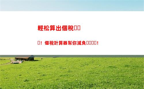 輕松算個稅，聰明退差！- 個人所得稅計算方法大揭秘！